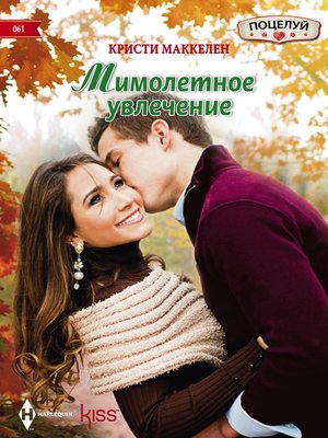 cover image of Мимолетное увлечение